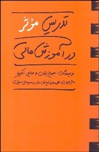 تصویر  تدريس موثر در آموزش عالي