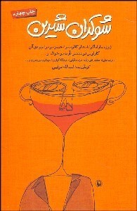 تصویر  شوكران شيرين