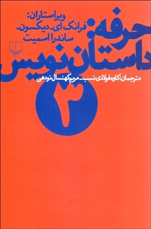 تصویر  حرفه داستان‌نويس 3