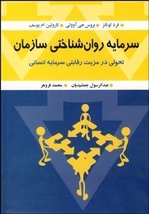 تصویر  سرمايه روان‌شناختي سازمان (تحولي در مزيت رقابتي سرمايه انساني)