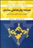 تصویر  سرمايه روان‌شناختي سازمان (تحولي در مزيت رقابتي سرمايه انساني)