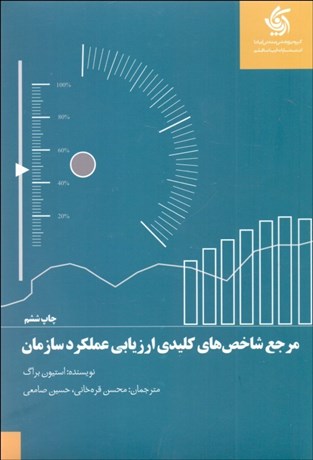 تصویر  مرجع شاخص‌هاي كليدي ارزيابي عملكرد سازمان
