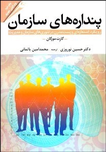تصویر  پنداره‌هاي سازمان (رويكردي پست‌مدرن در تئوري‌هاي سازمان و مديريت)