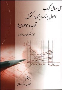 تصویر  حل مسايل كتاب اصول برنامه‌ريزي و كنترل توليد و موجودي‌ها