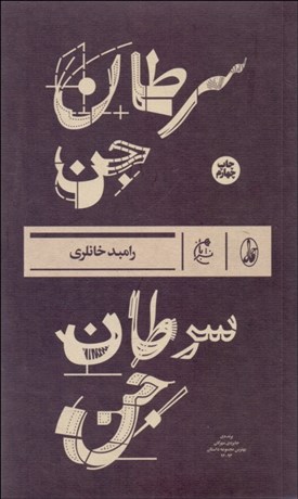 تصویر  سرطان جن