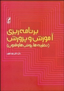 تصویر  برنامه‌ريزي آموزش و پرورش (نظريه‌ها روش‌ها و فنون)