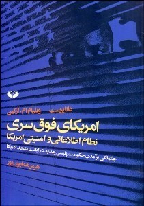 تصویر  آمريكاي فوق سري (چگونگي برآمدن حكومت پليسي جديد در ايالات متحد امريكا)