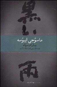 تصویر  باران سياه