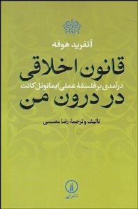 تصویر  قانون اخلاقي در درون من (درآمدي بر فلسفه ايمانوئل كانت)