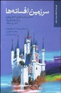 تصویر  سرزمين افسانه‌ها (بهترين قصه‌هاي پريان جهان)