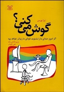 تصویر  گوش مي‌كني (اگر امروز صداي ما را بشنويد فرداي ما كودكان زيباتر خواهد بود)