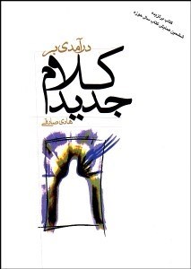 تصویر  درآمدي بر كلام جديد
