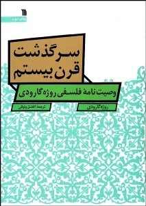 تصویر  سرگذشت قرن بيستم (وصيت‌نامه فلسفي روژه گارودي)