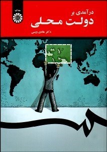 تصویر  درآمدي بر دولت محلي 1687