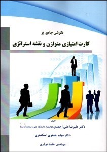 تصویر  نگرشي جامع بر كارت امتيازي متوازن و نقشه استراتژي