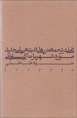 نمایش جزئیات برای تاملي در ترجمه متنهاي انديشه سياسي جديد (مورد شهريار ماكياوللي) تصویر تاملي در ترجمه متنهاي انديشه سياسي جديد (مورد شهريار ماكياوللي)