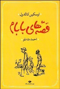 تصویر  قصه‌هاي بابام