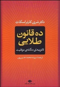 تصویر  10 قانون طلايي (قانون‌هاي ده‌گانه‌ي موفقيت)