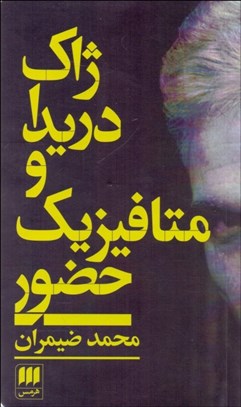 تصویر  ژاك دريدا و متافيزيك حضور