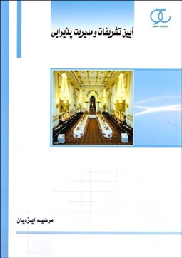 تصویر  آيين تشريفات و مديريت پذيرايي