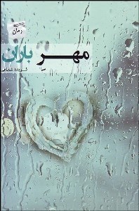 تصویر  مهر باران