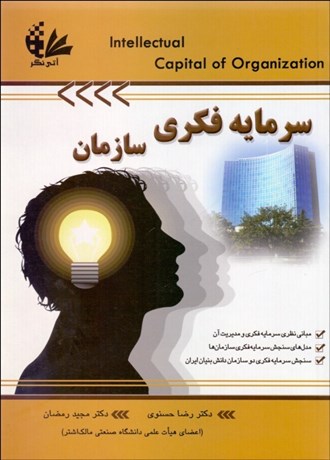 تصویر  سرمايه فكري سازمان
