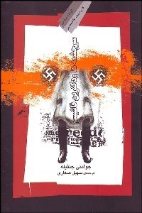 تصویر  سرچشمه‌ها و دكترين فاشيسم