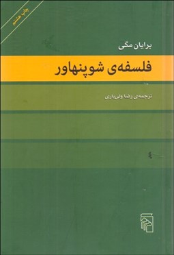 تصویر  فلسفه شوپنهاور