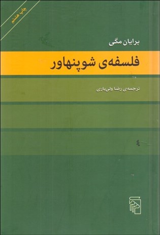 تصویر  فلسفه شوپنهاور