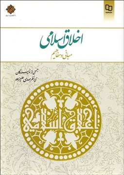 تصویر  اخلاق اسلامي (مباني و مفاهيم)