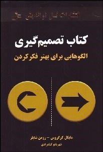 تصویر  كتاب تصميم‌گيري (الگوهايي براي بهتر فكر كردن)