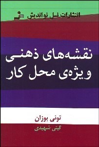 تصویر  نقشه‌هاي ذهني ويژه محل كار