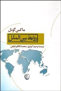 تصویر  روابط بين‌الملل