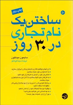 تصویر  ساختن يك نام تجاري در 30 روز