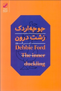 تصویر  جوجه اردك زشت درون به قويي زيبا تبديل خواهد شد