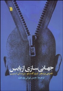 تصویر  جهاني‌سازي از پايين قدرت هم‌بستگي