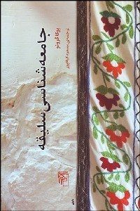 تصویر  جامعه‌شناسي سليقه