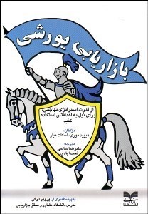 تصویر  بازاريابي يورشي (از قدرت استراتژي تهاجمي براي نيل به اهداف‌تان استفاده كنيد)