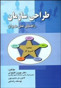 تصویر  طراحي سازمان (راهنماي عمل مديران)