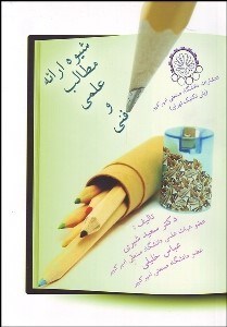 تصویر  شيوه ارائه مطالب علمي و فني