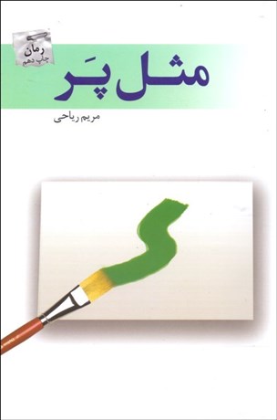 تصویر  مثل پر