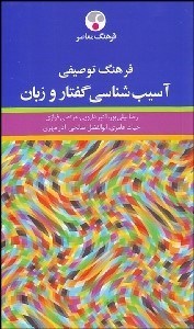 تصویر  فرهنگ توصيفي آسيب‌شناسي گفتار و زبان