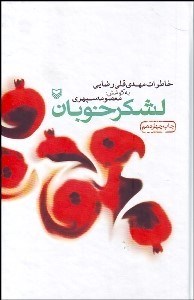 تصویر  لشكر خوبان (خاطرات مهدي‌قلي رضايي)