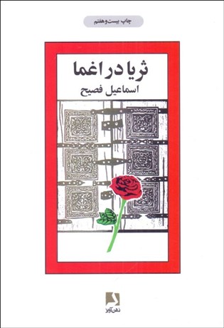 تصویر  ثريا در اغما