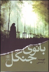 تصویر  بانوي جنگل