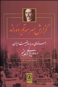 تصویر  گزارش سر مورتيمر دوراند (اسنادي درباره وضعيت ايران در دهه پاياني قرن بيستم)