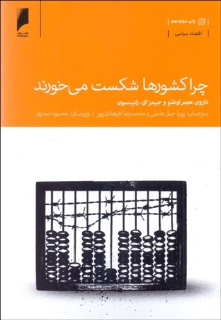 تصویر  چرا كشورها شكست مي‌خورند (سرچشمه‌هاي قدرت فقر و غناي كشورها)