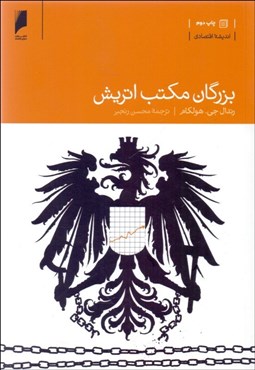 تصویر  بزرگان مكتب اتريش