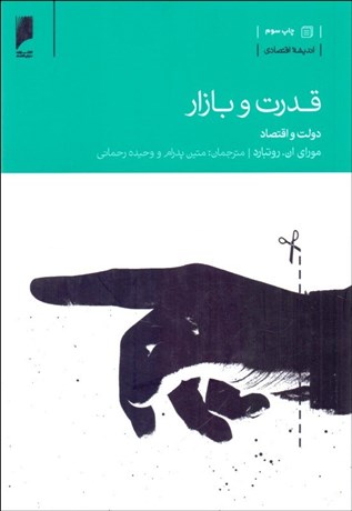 تصویر  قدرت و بازار (دولت و اقتصاد)