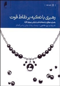 تصویر  رهبري با تكيه بر نقاط قوت (رهبران موفق و تيم‌هايشان و چرايي پيروي افراد)
